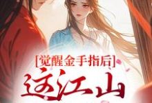 觉醒金手指后,这江山我要定了完整版小说,觉醒金手指后,这江山我要定了刘欣雅试读更新章节-冰糖文学