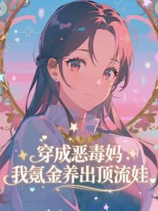 (全文)穿成恶毒妈，我氪金养出顶流娃（叶晓琳）试读更新章节穿成恶毒妈，我氪金养出顶流娃免费小说