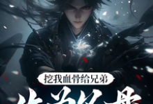 (全文)挖我血骨给兄弟,作为父母欠我的(周平安)全本免费在线阅读-冰糖文学