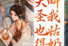(全文)重生:大圣也得叫我姑奶奶(夏莞)全本免费在线阅读-冰糖文学