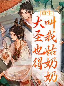 重生：大圣也得叫我姑奶奶完整版小说重生：大圣也得叫我姑奶奶(夏莞)全章小说阅读