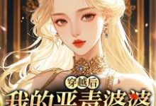 (全文)穿越后，我的恶毒婆婆变乖了热门小说排行榜，穿越后，我的恶毒婆婆变乖了苏晴全章小说阅读-冰糖文学