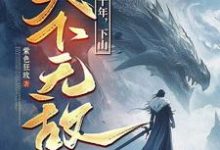 我闭世十年,下山天下无敌(秦言)全章小说阅读-冰糖文学