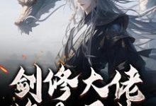 剑修大佬修为尽失，他靠宠妻逆袭楚宁热门小说排行榜剑修大佬修为尽失，他靠宠妻逆袭免费小说-冰糖文学