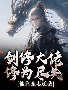 (全文)剑修大佬修为尽失，他靠宠妻逆袭楚宁全本免费在线阅读
