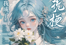 重生后，我成了小说梗集邮册？林曦熙热门小说排行榜重生后，我成了小说梗集邮册？免费小说-冰糖文学