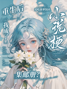 (全文)重生后，我成了小说梗集邮册？林曦熙完结小说推荐重生后，我成了小说梗集邮册？试读更新章节