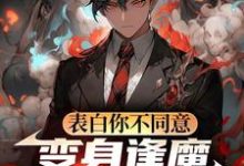 表白你不同意，变身逢魔你哭什么苏鸣最新完结小说，表白你不同意，变身逢魔你哭什么全本免费在线阅读-冰糖文学
