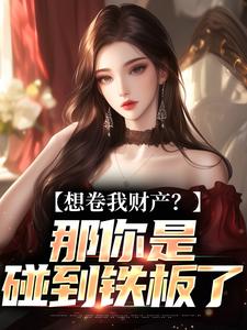 (全文)资本家小姐掏空宝藏，带俩娃随军（舒楹）试读更新章节资本家小姐掏空宝藏，带俩娃随军免费小说