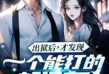 (全文)出狱后，才发现一个能打的都没有（江天夜）全本书籍阅读出狱后，才发现一个能打的都没有免费小说全本-冰糖文学