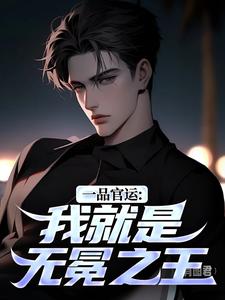 一品官运：我就是无冕之王最新章节阅读一品官运：我就是无冕之王(陈飞宇)试读更新章节