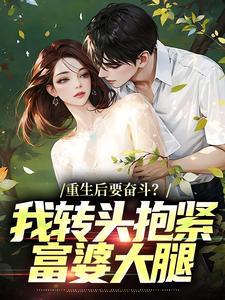 重生后要奋斗？我转头抱紧富婆大腿（李子玉）全本书籍阅读重生后要奋斗？我转头抱紧富婆大腿完整版小说