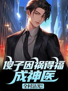(全文)傻子因祸得福成神医，全村沾光！完结小说推荐王长峰全本书籍阅读