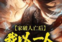 林寒家破人亡后，我以一人压一族全本免费在线阅读-冰糖文学