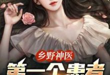 乡野神医：第一个患者是仇人妻完整版小说，乡野神医：第一个患者是仇人妻王野全章小说阅读-冰糖文学