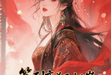 (全文)签到变美后怀崽成绝嗣暴君挡箭牌（云挽宁）免费小说签到变美后怀崽成绝嗣暴君挡箭牌试读更新章节-冰糖文学