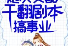 (全文)炮灰女配干翻剧本搞事业吕颂梨秦晟全本免费在线阅读-冰糖文学