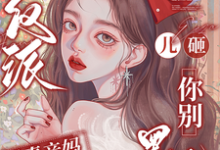 (全文)穿成反派恶毒亲妈，儿砸你别黑化免费小说全本，戚悦试读更新章节-冰糖文学