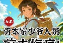 (全文)七零：资本家少爷入赘，前夫悔疯免费小说全本，苏小满试读更新章节-冰糖文学