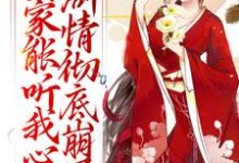 (全文)全家能听我心声，剧情彻底崩了（宋黎）试读更新章节全家能听我心声，剧情彻底崩了免费小说-冰糖文学