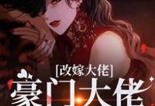 改嫁大佬，豪门大佬诱我沉沦（傅安安）全本书籍阅读改嫁大佬，豪门大佬诱我沉沦完整版小说-冰糖文学