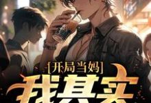 像女生被错认为已经当妈怎么办(白若溪)全章小说阅读-冰糖文学