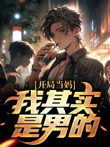 像女生被错认为已经当妈怎么办（白若溪）全章小说阅读