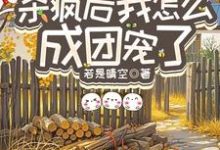 重生八零：杀疯后我怎么成团宠了宋云汐试读更新章节重生八零：杀疯后我怎么成团宠了宋云汐免费小说-冰糖文学