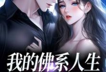 我的佛系人生遇上霸道上司贝翎免费小说我的佛系人生遇上霸道上司推荐完结小说-冰糖文学