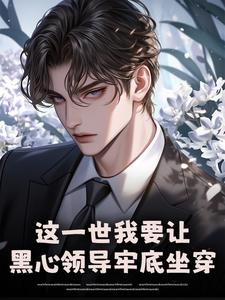 这一世我要让黑心领导牢底坐穿（秦川）全章小说阅读