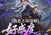 我也不知道啊，好感度开局就爆了楚天试读更新章节我也不知道啊，好感度开局就爆了楚天免费小说-冰糖文学