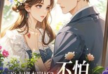 原主剧本崩坏？不怕，我让男主追疯完整版小说，原主剧本崩坏？不怕，我让男主追疯魏雨萱谢宴止全章小说阅读-冰糖文学