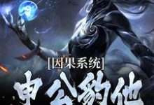 因果系统：申公豹他独霸天下申公豹热门小说排行榜因果系统：申公豹他独霸天下免费小说-冰糖文学