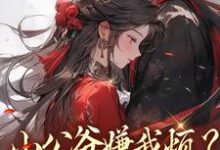 小公爷嫌我烦？陛下宠我上天崔宝珠完结小说推荐小公爷嫌我烦？陛下宠我上天全本书籍阅读-冰糖文学