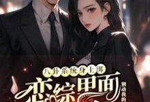 (全文)八卦系统身上绑，恋综里面我最狂裴秋最新完结小说八卦系统身上绑，恋综里面我最狂免费阅读-冰糖文学