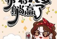 (全文)七零资本家老太，带着儿女躺赢了热门小说排行榜，七零资本家老太，带着儿女躺赢了苏清如全章小说阅读-冰糖文学