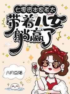 七零资本家老太，带着儿女躺赢了苏清如最新完结小说，七零资本家老太，带着儿女躺赢了全本免费在线阅读