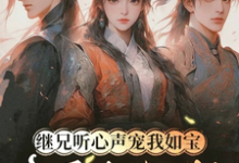 继兄听心声宠我如宝，亲哥悔断肠（慕思月）全章小说阅读-冰糖文学