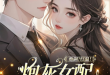 (全文)绝嗣？红温！炮灰女配靠生子暴富鹿月小说推荐，绝嗣？红温！炮灰女配靠生子暴富全章小说阅读-冰糖文学