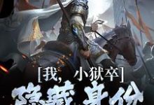我，小狱卒，隐藏身份世间无敌陈观楼试读更新章节我，小狱卒，隐藏身份世间无敌陈观楼免费小说-冰糖文学