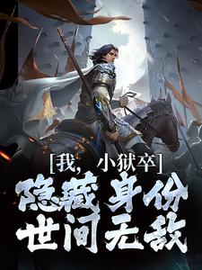 我，小狱卒，隐藏身份世间无敌陈观楼试读更新章节我，小狱卒，隐藏身份世间无敌陈观楼免费小说