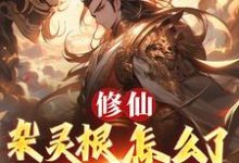 修仙:杂灵根怎么了,他有混沌符完整版小说,修仙:杂灵根怎么了,他有混沌符徐长安试读更新章节-冰糖文学