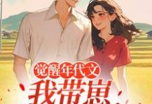 觉醒年代文，我带崽踹飞男主完整版小说，觉醒年代文，我带崽踹飞男主江禾全章小说阅读-冰糖文学