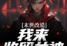 江寒末世改造，我来收留女神全本免费在线阅读-冰糖文学