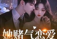 她赌气恋爱，他疯了热门小说排行榜她赌气恋爱，他疯了林朝雀免费小说全本-冰糖文学