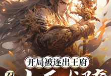 (全文)开局被逐出王府：召唤大雪龙骑(苏恒)全本免费在线阅读-冰糖文学