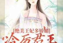 狐后绝媚：冷厉帝君日日沦陷苏娆墨景宸完结小说推荐狐后绝媚：冷厉帝君日日沦陷全本书籍阅读-冰糖文学