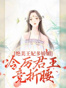 狐后绝媚：冷厉帝君日日沦陷苏娆墨景宸完结小说推荐狐后绝媚：冷厉帝君日日沦陷全本书籍阅读