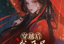 (全文)穿越后,我开局红颜祸水剧本(谢昭)全本书籍阅读穿越后,我开局红颜祸水剧本免费小说全本-冰糖文学