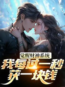 (全文)觉醒财神系统，我每过一秒获一块钱热门小说排行榜，觉醒财神系统，我每过一秒获一块钱方君全章小说阅读